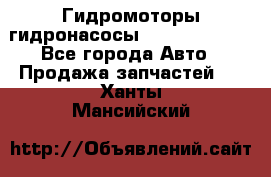 Гидромоторы/гидронасосы Bosch Rexroth - Все города Авто » Продажа запчастей   . Ханты-Мансийский